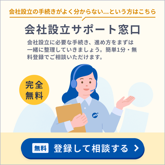 会社設立サポート窓口