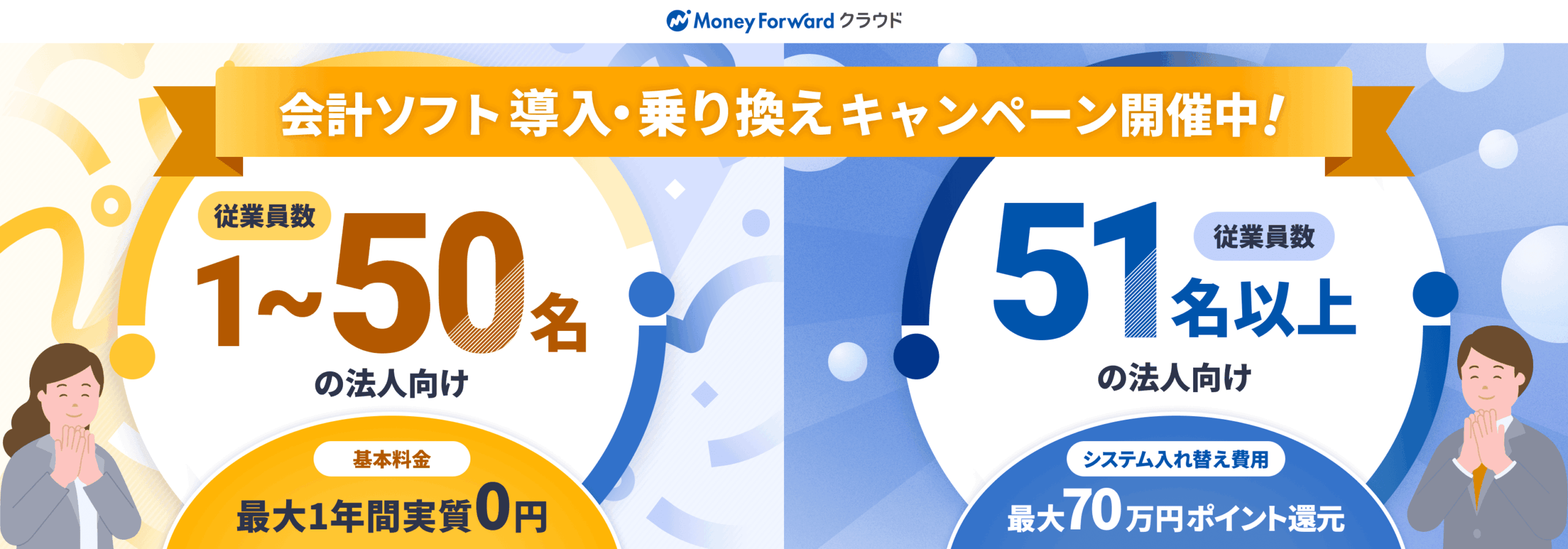 会計ソフト導入・乗り換えキャンペーン：クラウド会計実質0円とクラウド会計Plus最大70万円ポイント還元