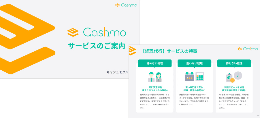 cashmoサービス資料画像