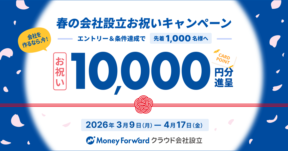 春の会社設立お祝いキャンペーン