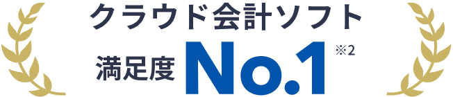 クラウド会計ソフト 満足度No.1（※2）