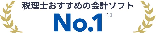 税理士おすすめの会計ソフトNo.1（※1）