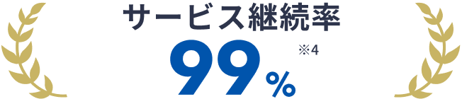 サービス継続率99%（※4）