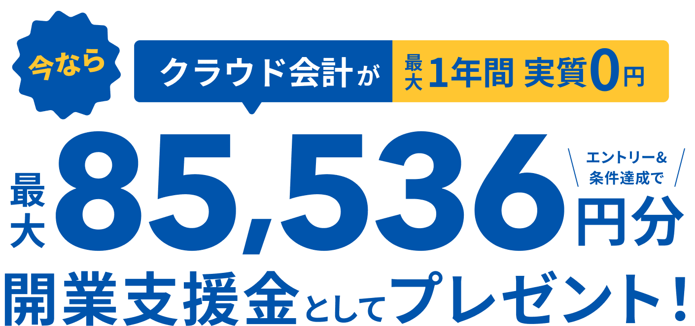 今なら！クラウド会計1年間実質0円・最大85,536円分開業支援金としてプレゼント！