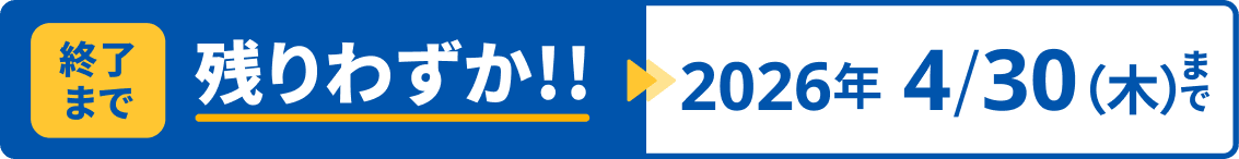 終了まで残りわずか！ 2026年4月30日木曜日まで