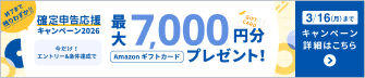 確定申告応援キャンペーン2026今だけ！エントリー＆条件達成で最大7,000円分Amazonギフトカードプレゼント！
