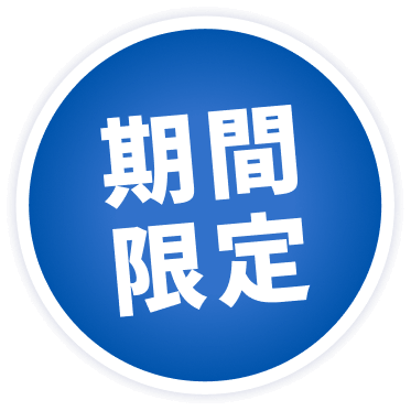 期間限定