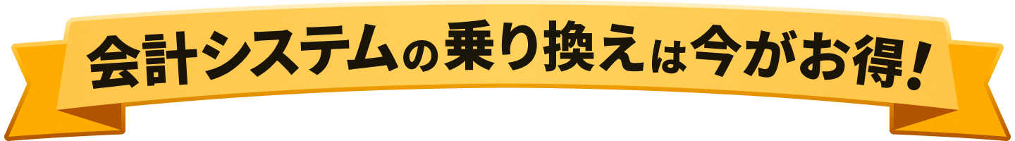 会計システムの乗り換えは今かお得！