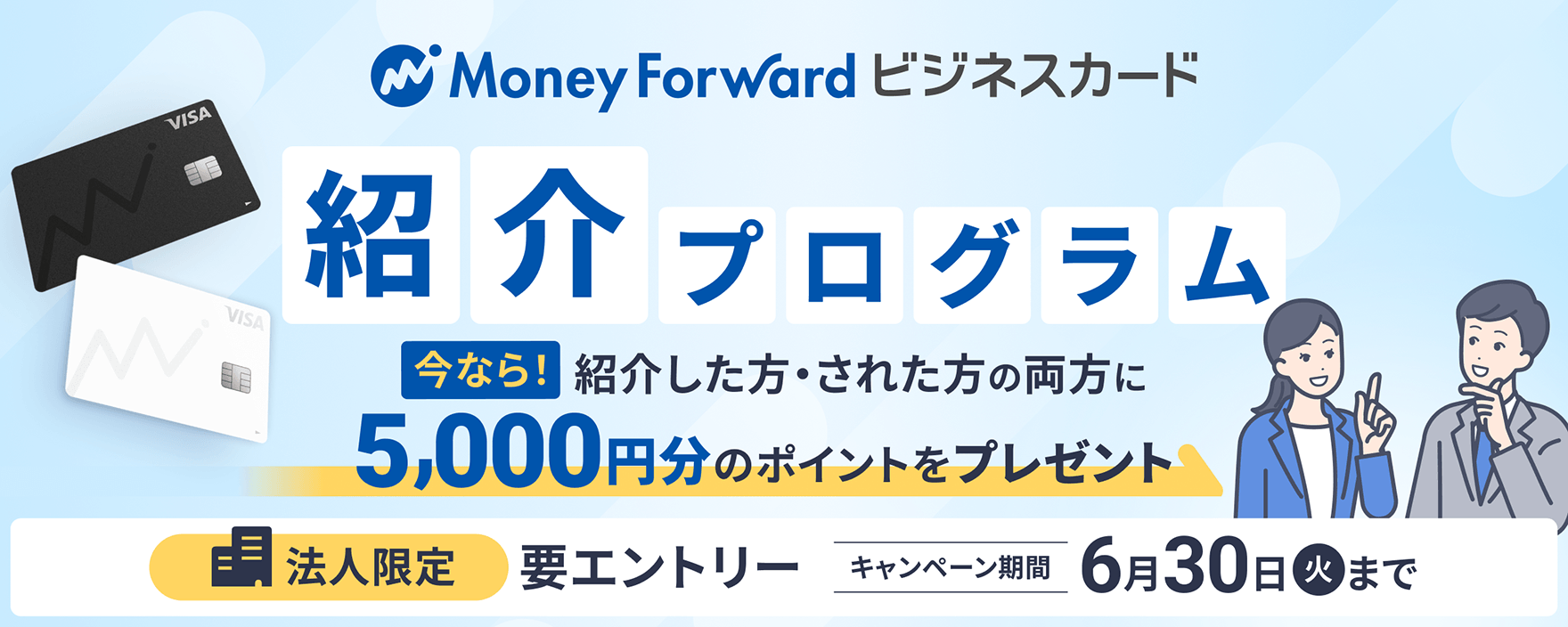 マネーフォワード ビジネスカード 紹介プログラム