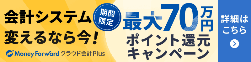 システム入れ替え費用最大70万円ポイント還元キャンペーン