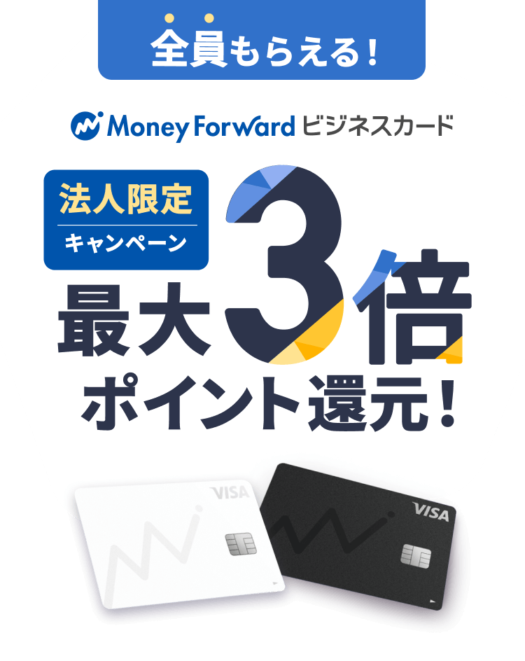 マネーフォワード ビジネスカード 法人限定キャンペーン 最大3倍ポイント還元！全員もらえる！