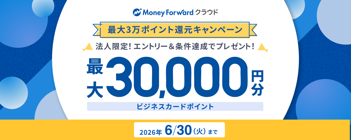 マネーフォワード クラウド 最大3万円分ポイント還元キャンペーン