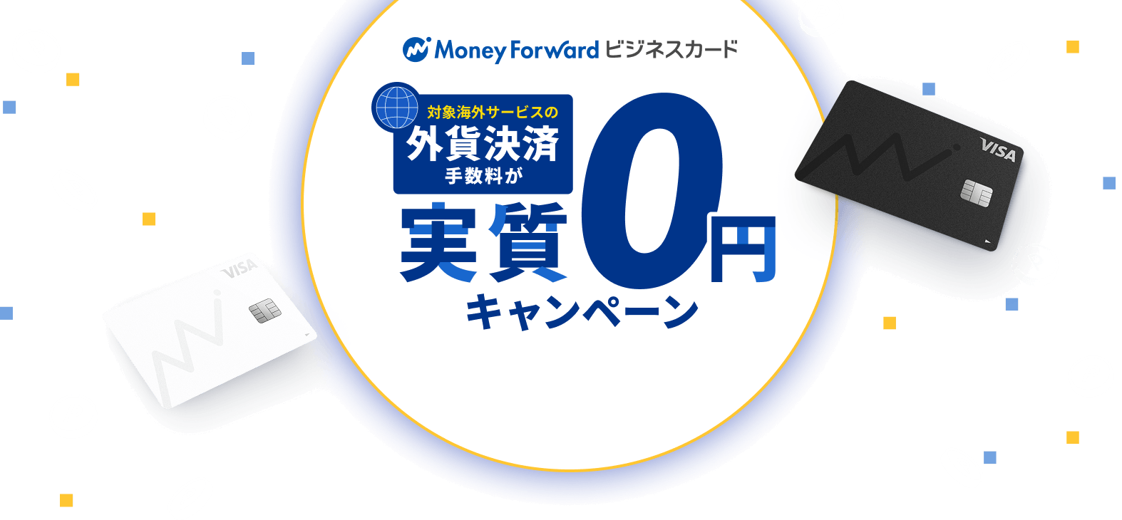 マネーフォワード ビジネスカード 対象海外サービスの外貨決済手数料が実質0円キャンペーン