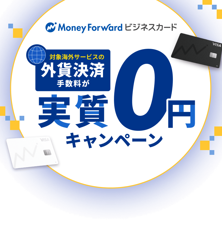 マネーフォワード ビジネスカード 対象海外サービスの外貨決済手数料が実質0円キャンペーン