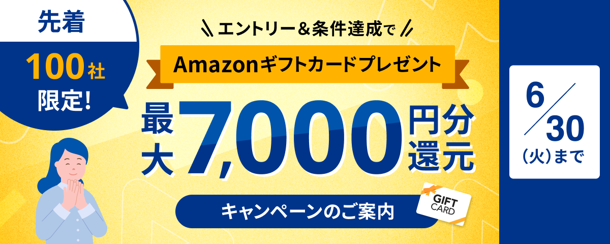 マネーフォワード クラウド 新規契約キャンペーン