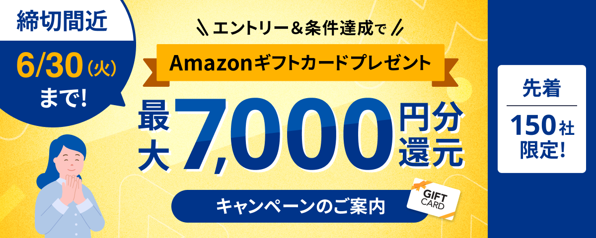 マネーフォワード クラウド 新規契約キャンペーン