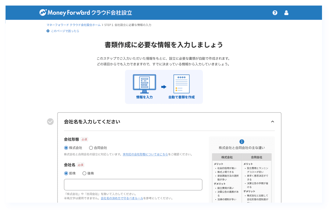 マネーフォワード クラウド会社設立デモ画面1