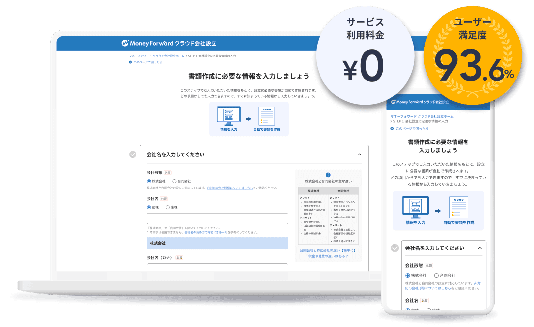 マネーフォワード クラウド会社設立のサービス画面