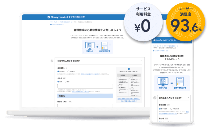 マネーフォワード クラウド会社設立のサービス画面