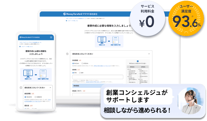 マネーフォワード クラウド会社設立のサービス画面