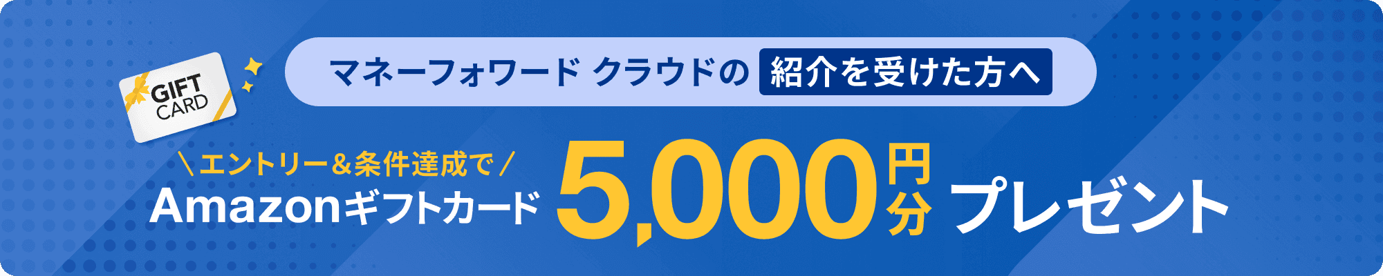 マネーフォワード クラウドの紹介を受けた方へ エントリー＆条件達成でAmazonギフトカード5,000円分プレゼント