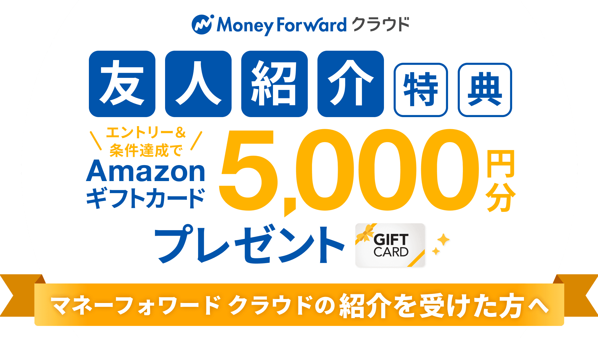 マネーフォワード クラウド 友人紹介特典 エントリー＆条件達成でAmazonギフトカード5,000円分プレゼント（マネーフォワード クラウドの紹介を受けた方へ）