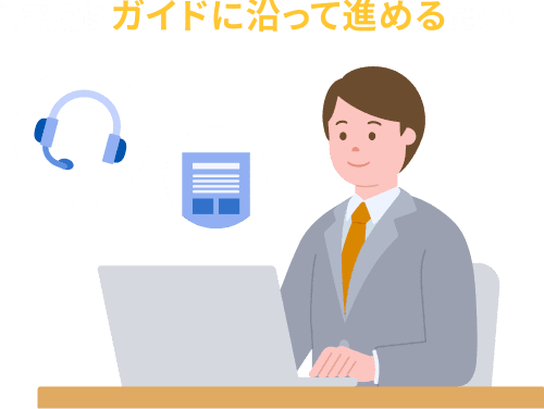 設定はガイドに沿って進めるだけ！