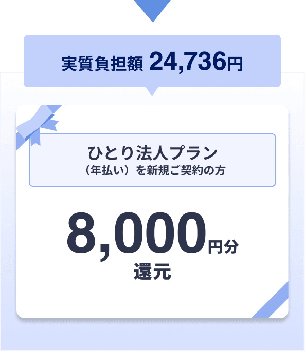ひとり法人プラン（年払い）を新規ご契約の方／8,000円分還元（実質負担額 24,736円）