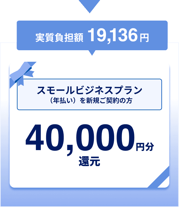 スモールビジネスプラン（年払い）を新規ご契約の方／40,000円分還元（実質負担額 19,136円）