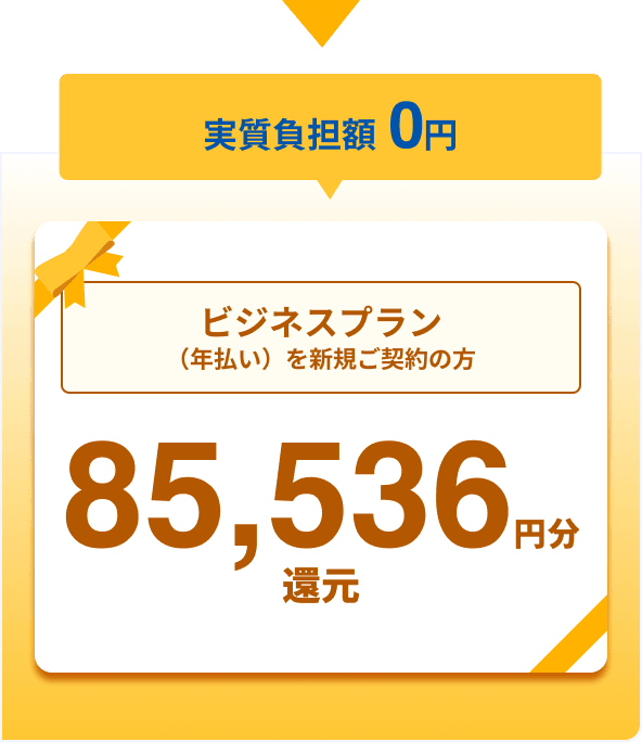 ビジネスプラン（年払い）を新規ご契約の方／85,536円分還元（実質負担額0円）