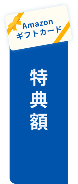 Amazonギフトカード 特典額