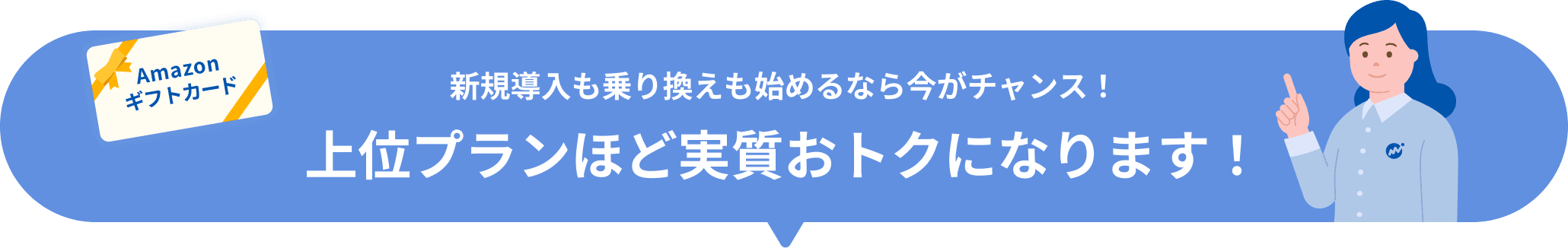 新規導入も乗り換えも始めるなら今がチャンス！上位プランほど実質おトクになります！