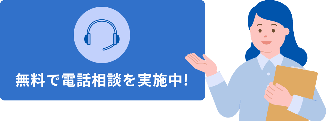 無料で電話相談を実施中！