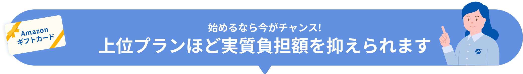 始めるなら今がチャンス！上位プランほど実質負担額を抑えられます