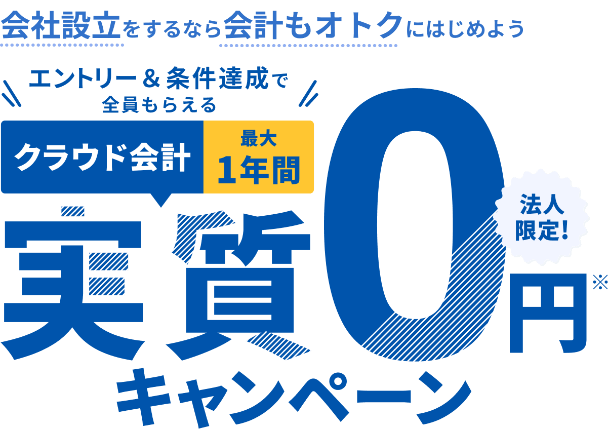 会社設立をするなら会計もおトクにはじめよう。マネーフォワード クラウド／エントリー&条件達成で全員もらえる！クラウド会計1年間実質0円キャンペーン 法人限定