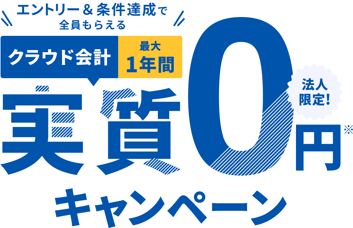 マネーフォワード クラウド／エントリー&条件達成で全員もらえる！クラウド会計1年間実質0円キャンペーン 法人限定