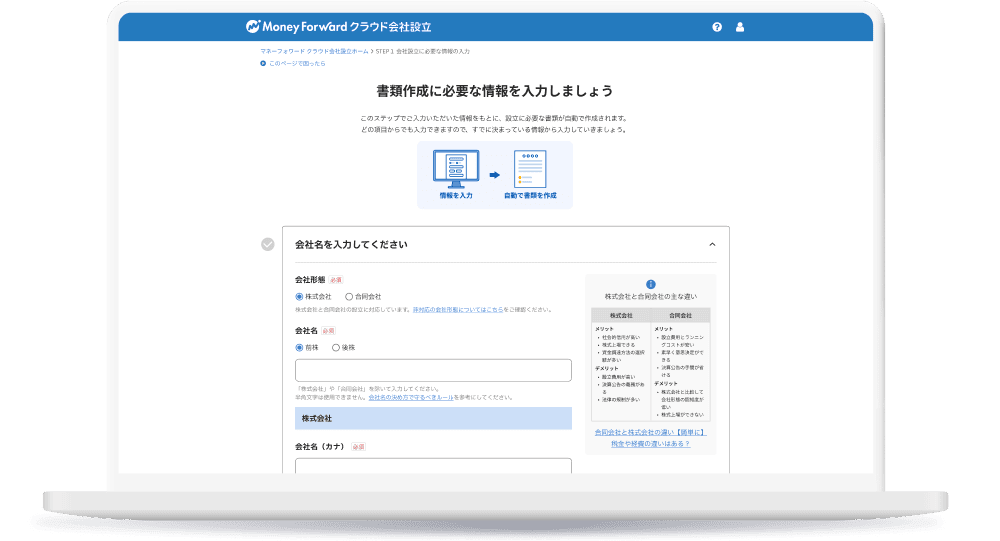 マネーフォワード クラウド会社設立のデモ画像1