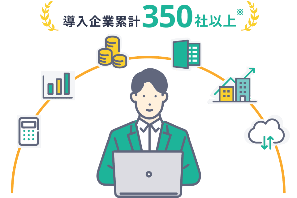 導入企業累計350社以上（※）