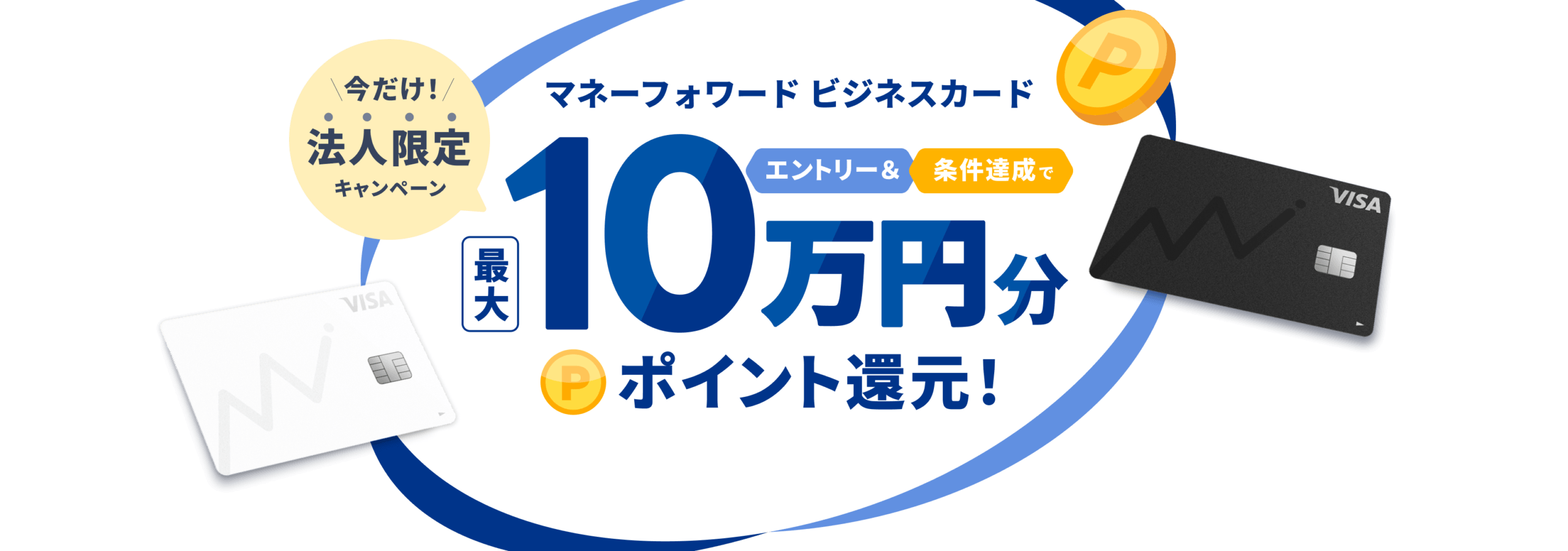 マネーフォワード ビジネスカード 今だけ！法人限定キャンペーン エントリー＆条件達成で最大10万円分ポイント還元！
