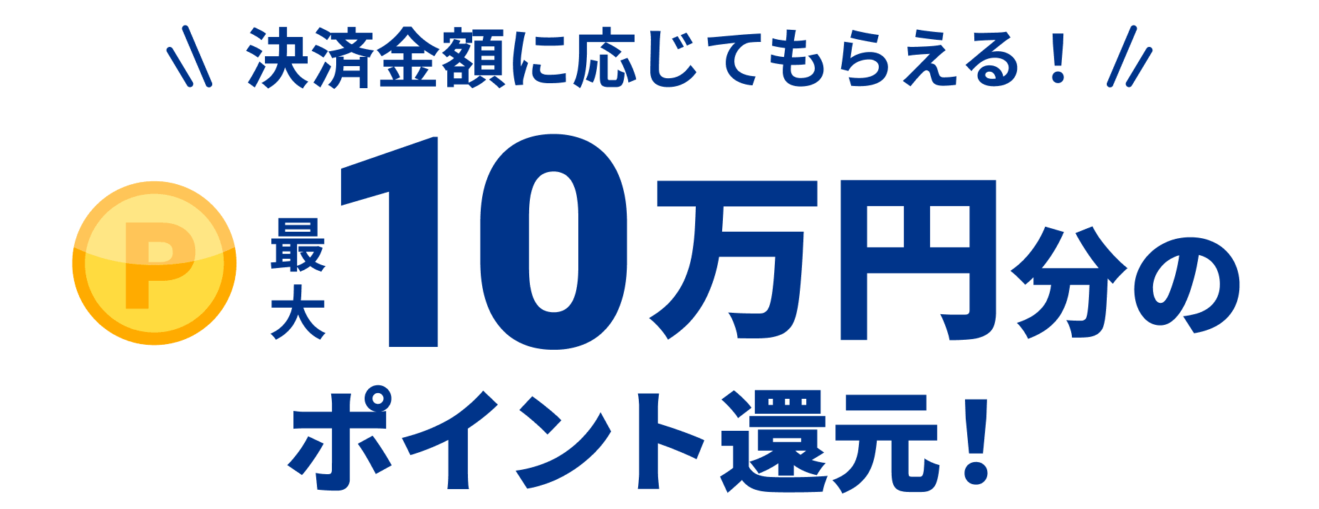 決済金額に応じてもらえる！最大10万円分のポイント還元！