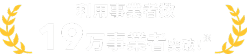 利用事業者数19万事業者突破！（※）