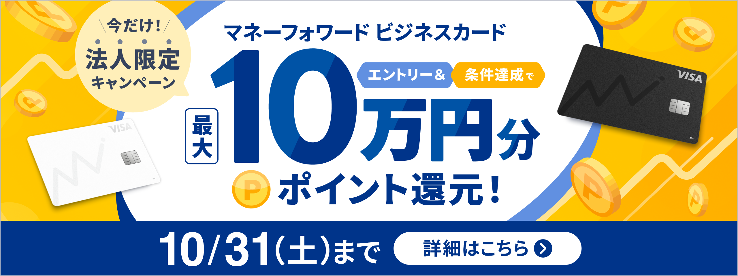 マネーフォワード ビジネスカードでも併用可能なキャンペーンを実施中