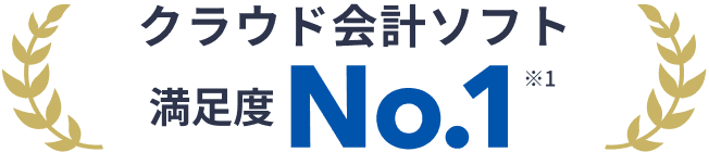 クラウド会計ソフト 満足度No.1