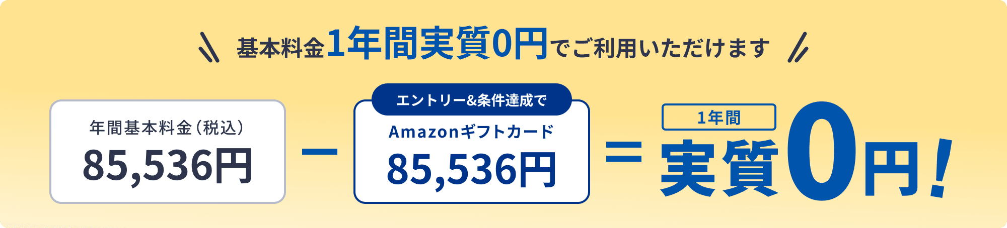基本料金実質0円でご利用いただけます