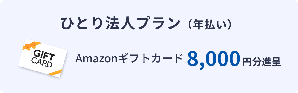 ひとり法人プラン（年払い）Amazonギフトカード8,000円分進呈