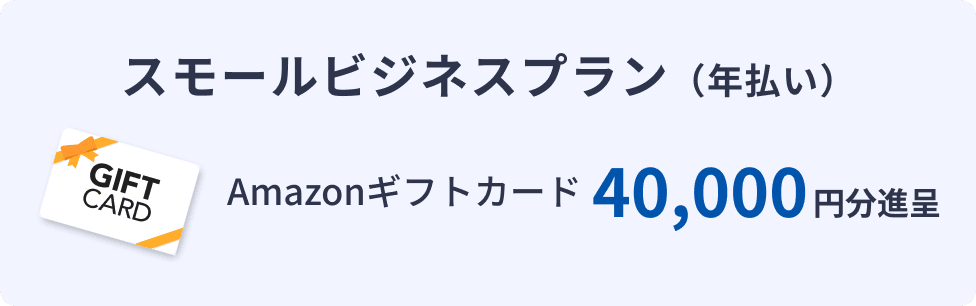 スモールビジネスプラン（年払い）Amazonギフトカード40,000円分進呈