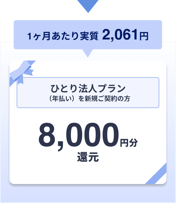 ひとり法人プラン（年払い）を新規ご契約の方／8,000円分還元（1ヶ月あたり実質 2,061円 ）