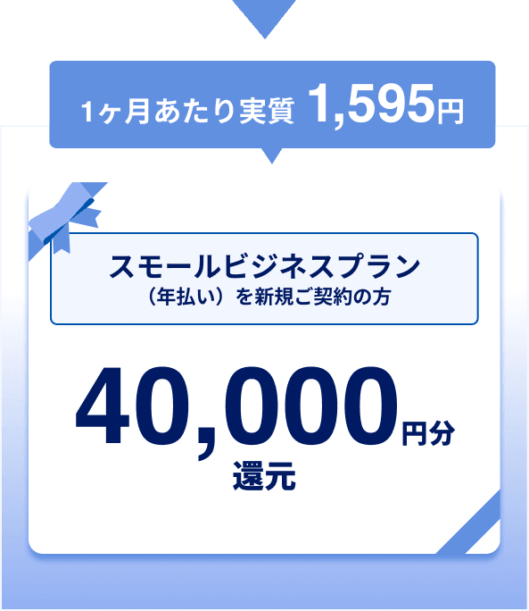 スモールビジネスプラン（年払い）を新規ご契約の方／40,000円分還元（1ヶ月あたり実質1,595円）