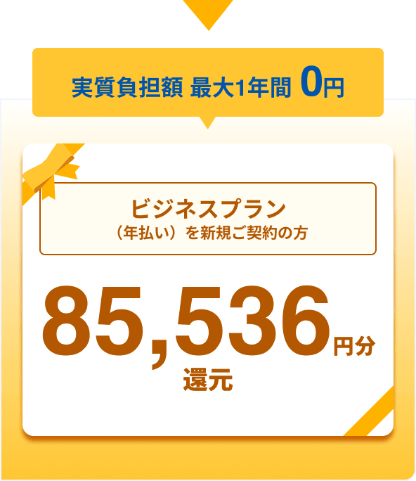 ビジネスプラン（年払い）を新規ご契約の方／85,536円分還元（実質負担額0円）