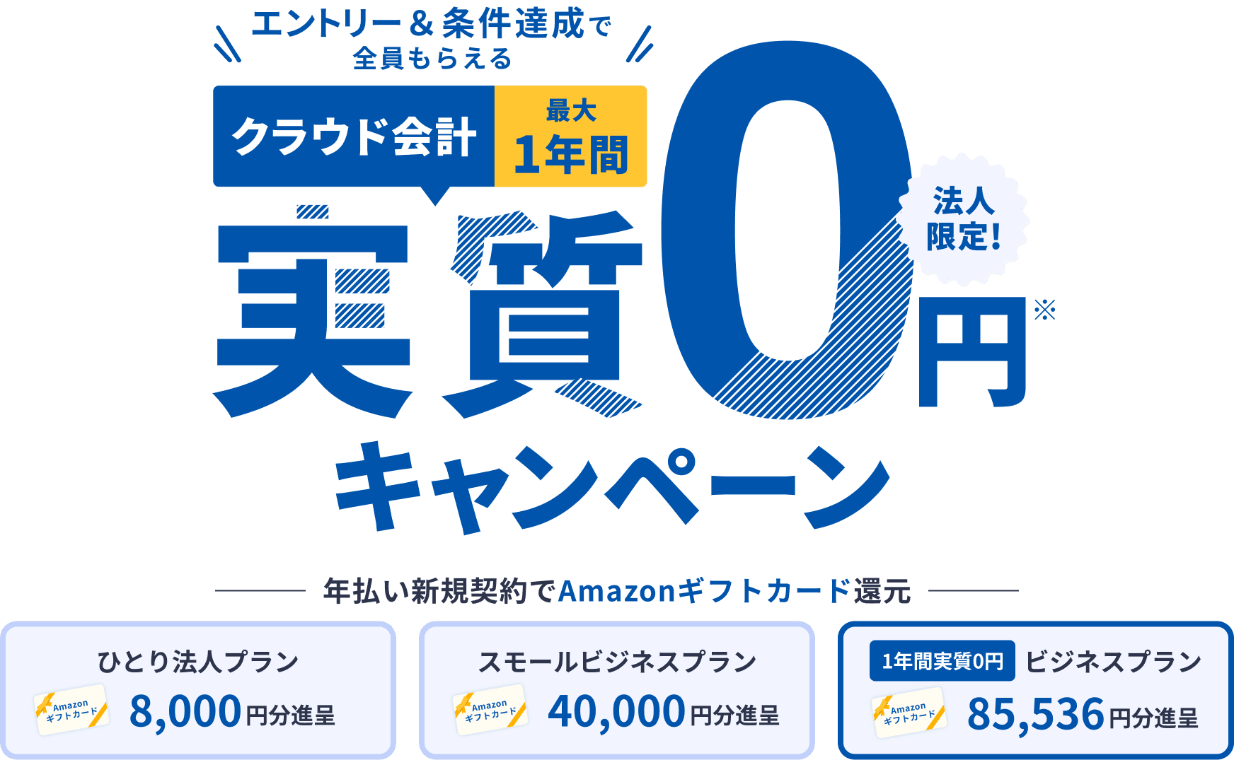 マネーフォワード クラウド／エントリー&条件達成で全員もらえる！クラウド会計1年間実質0円キャンペーン 法人限定／年払い新規契約でAmazonギフトカード還元